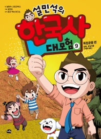 설민석의 한국사 대모험 9